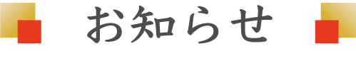 お知らせ