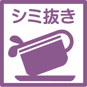 シミ抜き