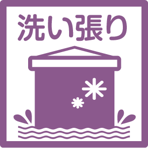 洗い張り