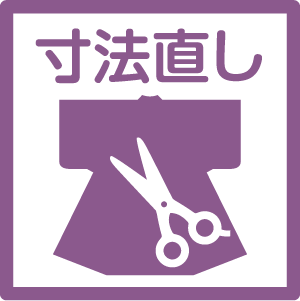 寸法直し