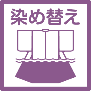 染め替え