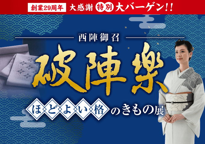 破陣楽〜ほどよい格のきもの展〜 | 和わ