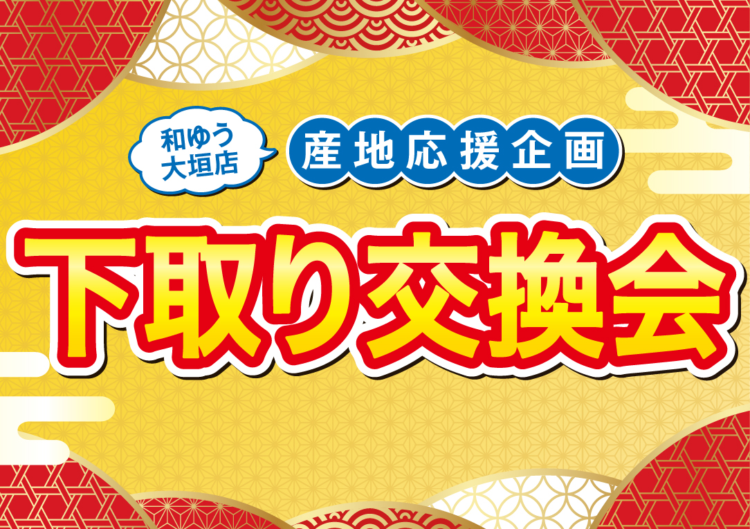 産地応援企画 下取り交換会 | 和わ